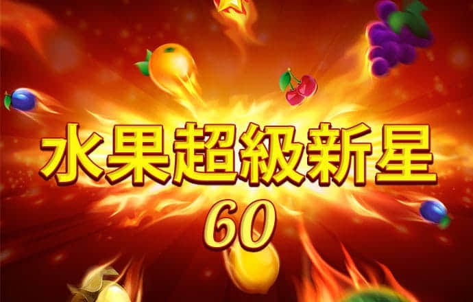 注册送6元,彩金
